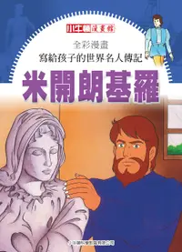 在飛比找誠品線上優惠-全彩漫畫寫給孩子的世界名人傳記: 米開朗基羅