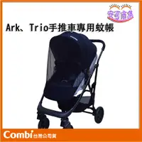 在飛比找蝦皮購物優惠-(全新公司貨) Combi Ark、Trio手推車專用蚊帳 