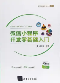 在飛比找博客來優惠-微信小程序開發零基礎入門