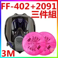 在飛比找蝦皮購物優惠-{CF舖}【附發票】3M FF-402+2091雙罐全罩式矽