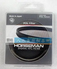 在飛比找Yahoo!奇摩拍賣優惠-【相機柑碼店】HORSEMAN 高傳真數位鍍膜 72mm H