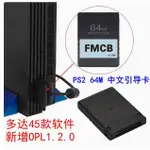 GAMESPACE PS2 FMCB引導卡 英文PS2啟動卡 全區PS2 MX4SIO 通用FREE MCBOOT 無盤