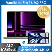 在飛比找遠傳friDay購物精選優惠-【M2買大送小】MacBook Pro 16吋 M2 Pro