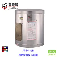 在飛比找蝦皮商城優惠-喜特麗 JT-EH115B 儲熱式 電熱水器 15加侖 定時