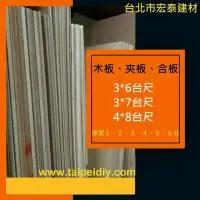 在飛比找Yahoo!奇摩拍賣優惠-[台北市宏泰建材行]木板夾板合板3x6及3x7及3x8台尺厚