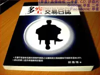 在飛比找蝦皮購物優惠-【夢書 】多空交易日誌 邱逸愷著 2000 雅書堂