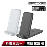 在飛比找momo購物網優惠-【iBRIDGE】IBW011Pro 15W折疊三合一無線充