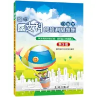 在飛比找momo購物網優惠-國中國文科閱讀測驗題組（白話文） 第3版