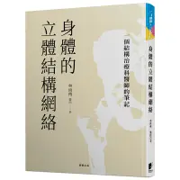 在飛比找蝦皮商城優惠-身體的立體結構網絡: 一個結構治療科醫師的筆記/林両傳 es