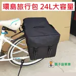 24L 立體包 自行車貨架馬鞍包 環島包 自行車後貨架包 馬鞍袋 自行車馬鞍包 馱包 大馬鞍袋 大馬鞍包 腳踏車馬鞍袋