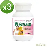 在飛比找PChome24h購物優惠-草本之家豐采青木瓜酵素60粒3瓶