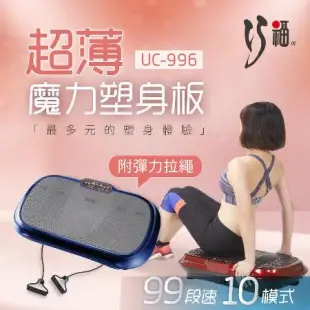 【CHIAO FU 巧福】魔力塑身板 UC-996 (摩塑板/舞動機/動動機/甩脂機)