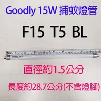 在飛比找PChome24h購物優惠-【捕蚊燈專用】Goodly F15 T5/BL 15W捕蚊燈