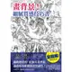 畫背景！細膩質感技巧書：轟動推特的「佐藤式基準線」，讓你用各種構圖畫出神作！[75折]11100920943 TAAZE讀冊生活網路書店