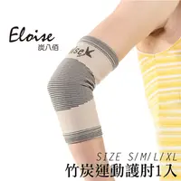 在飛比找PChome24h購物優惠-【Eloise 炭八佰】竹炭運動 護 肘