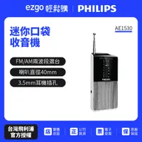 在飛比找蝦皮商城優惠-PHILIPS飛利浦迷你口袋收音機 AE1530