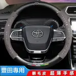 銘恩車品★TOYOTA 豐田翻毛皮方向盤套 適用於ALTIS CAMRY COROLLA YARIS WISH RAV4