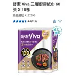 舒潔 VIVA三層廚房紙巾 60張 X 16卷#127295