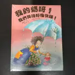 二手童書~星月書房 我的媽呀我們哭得好痛快喔(全新未拆)(#)