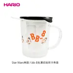 【日本 HARIO】STAR WARS機器人BB-8免濾紙咖啡沖煮壺 沖茶器 280ML SW