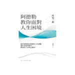 阿德勒教你面對人生困境：如何面對無法躲避的人生課題，減少多餘的痛苦，堅強活下去的心理學