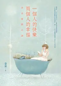 在飛比找博客來優惠-一個人的快樂，兩個人的幸福：朵朵愛情小語 (電子書)