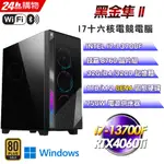 (DIY)黑金隼II(I7-13700F/技嘉B760/32G/1TB SSD/RTX4060TI/WIN11)