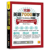 在飛比找momo購物網優惠-完勝英語7000單字終極版：基礎扎根Level 1&Leve