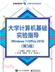 大學電腦基礎實驗指導：Windows 7+Office 2010(第3版)（簡體書）