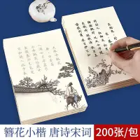 在飛比找Yahoo!奇摩拍賣優惠-簪花小楷字帖女生字體漂亮臨摹唐詩宋詞瘦金體練字帖衛夫人楷書鋼