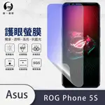 O-ONE護眼螢膜 ASUS ROG PHONE 5S ZS676KS 全膠螢幕保護貼 手機保護貼