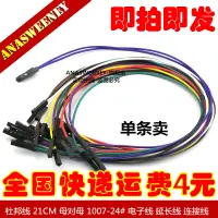 在飛比找蝦皮購物優惠-電子愛好者 杜邦線 21CM 母對母 1007-24# 電子