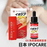 【希千代】日本 IPOCARE EX 角質護理美容液  臉部 / 足部 / 肌膚 去角質