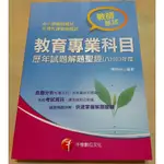 教師甄試 教育專業科目 歷年試題解題聖經(八) 103年度 陳培林 編著