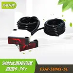 滬工直銷 光電開關 對射型 E3JK-5DM1 E3JK-5L 5米 220V 24V