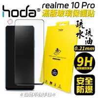 在飛比找蝦皮商城優惠-Hoda 0.21mm 9h 滿版 玻璃貼 保護貼 real