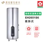 櫻花SAKURA EH2651S6 直立式 26加侖 倍容定溫熱水器 電能熱水器 儲熱式 含基本安裝 免運
