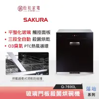 在飛比找蝦皮商城優惠-SAKURA 櫻花 落地型 玻璃觸控殺菌烘碗機 Q-7690