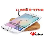 ★WSELECT★ 無線充電器 竹子木質 QI充電板充電座S6 S7 NEXUS 7 Z5 IPHONE8