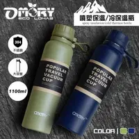 在飛比找森森購物網優惠-超值二入組【OMORY】304不鏽鋼噴塑保溫保冷瓶(1100