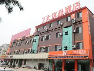 7天優品酒店秦皇島昌黎店7 Days Premium Qinhuangdao Changli Branch