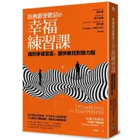 在飛比找蝦皮商城優惠-哈佛最受歡迎的幸福練習課: 識別幸福盲區, 讓快樂找對施力點