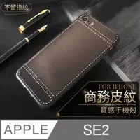 在飛比找PChome24h購物優惠-【 經典皮紋 】皮革紋手機殼 iPhone SE (第2代)