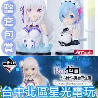 在飛比找蝦皮商城優惠-全新代理版【整組包套 70抽】一番賞 RE:Zero 從零開