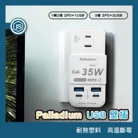 在飛比找蝦皮商城精選優惠-Palladium USB 壁插 電源插座 延長線 壁插 充