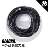 在飛比找蝦皮購物優惠-［BlackR] ADAM戶外延長動力線 10米黑色動力線 