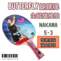 在飛比找蝦皮購物優惠-【Butterfly 蝴蝶牌】 抽球扣殺🏓 NAKAMA S