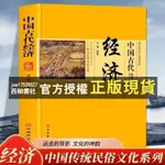 【西柚書社】 中国古代经济中国传统民俗文化