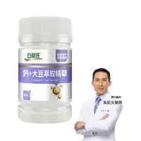 在飛比找蝦皮購物優惠-即期品優惠。白蘭氏 官方購買鈣+大豆萃取精華(60錠 鈣、大