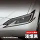 【送施工配件組】LEXUS 凌志 ES系列 大燈改色犀牛皮×1組（2片） 車燈改色 燈殼改色 車燈噴漆